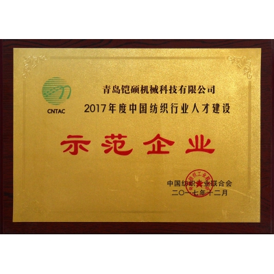 2017年度中國(guó)紡織行業(yè)人才建設(shè)示范單位